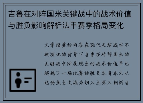 吉鲁在对阵国米关键战中的战术价值与胜负影响解析法甲赛季格局变化