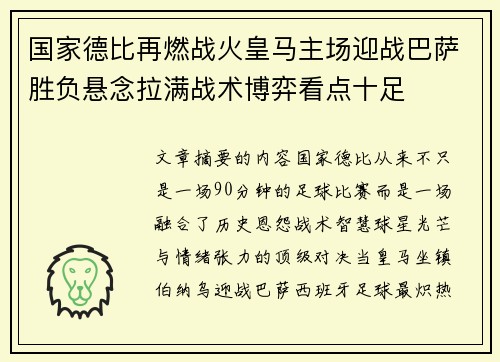 国家德比再燃战火皇马主场迎战巴萨胜负悬念拉满战术博弈看点十足