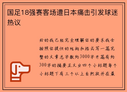 国足18强赛客场遭日本痛击引发球迷热议