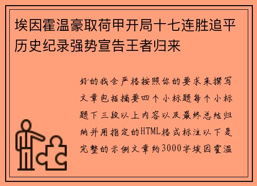 埃因霍温豪取荷甲开局十七连胜追平历史纪录强势宣告王者归来 埃因霍温豪取荷甲开局十七连胜追平历史纪录强势宣告王者归来