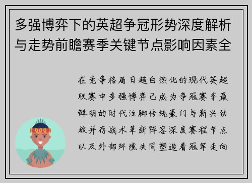 多强博弈下的英超争冠形势深度解析与走势前瞻赛季关键节点影响因素全解