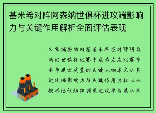 基米希对阵阿森纳世俱杯进攻端影响力与关键作用解析全面评估表现