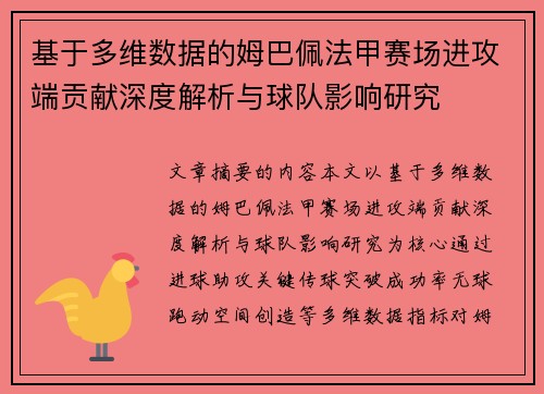 基于多维数据的姆巴佩法甲赛场进攻端贡献深度解析与球队影响研究