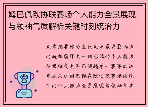 姆巴佩欧协联赛场个人能力全景展现与领袖气质解析关键时刻统治力