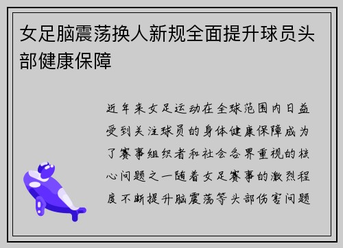 女足脑震荡换人新规全面提升球员头部健康保障