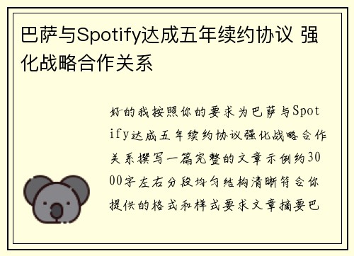 巴萨与Spotify达成五年续约协议 强化战略合作关系