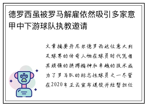 德罗西虽被罗马解雇依然吸引多家意甲中下游球队执教邀请