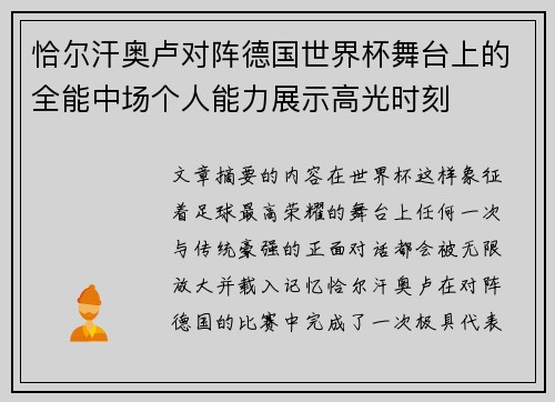 恰尔汗奥卢对阵德国世界杯舞台上的全能中场个人能力展示高光时刻