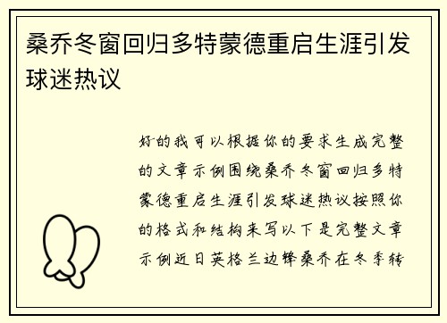 桑乔冬窗回归多特蒙德重启生涯引发球迷热议