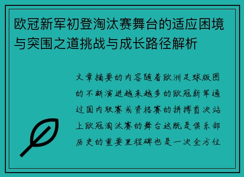 欧冠新军初登淘汰赛舞台的适应困境与突围之道挑战与成长路径解析