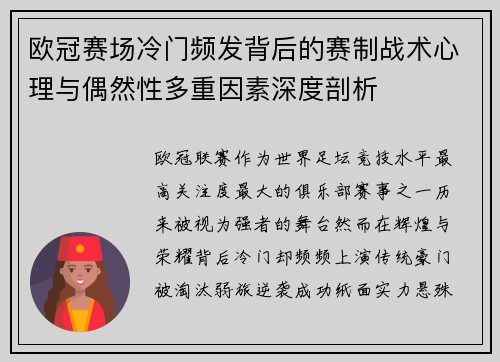 欧冠赛场冷门频发背后的赛制战术心理与偶然性多重因素深度剖析