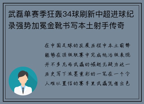 武磊单赛季狂轰34球刷新中超进球纪录强势加冕金靴书写本土射手传奇