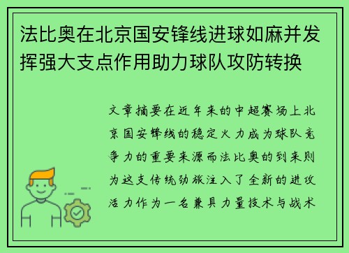 法比奥在北京国安锋线进球如麻并发挥强大支点作用助力球队攻防转换