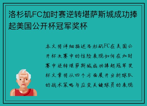 洛杉矶FC加时赛逆转堪萨斯城成功捧起美国公开杯冠军奖杯