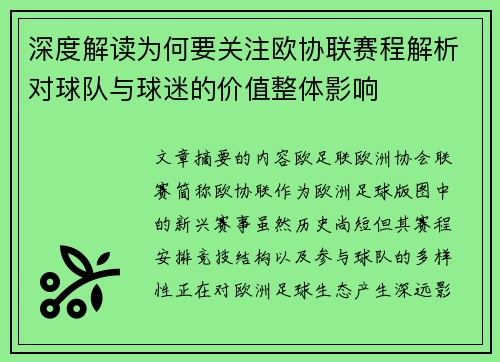 深度解读为何要关注欧协联赛程解析对球队与球迷的价值整体影响