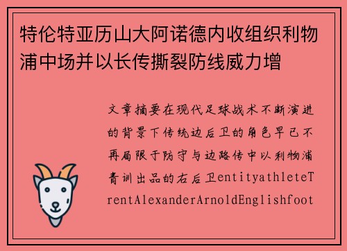 特伦特亚历山大阿诺德内收组织利物浦中场并以长传撕裂防线威力增