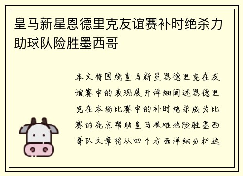皇马新星恩德里克友谊赛补时绝杀力助球队险胜墨西哥 皇马新星恩德里克友谊赛补时绝杀力助球队险胜墨西哥
