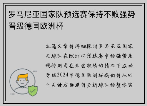 罗马尼亚国家队预选赛保持不败强势晋级德国欧洲杯