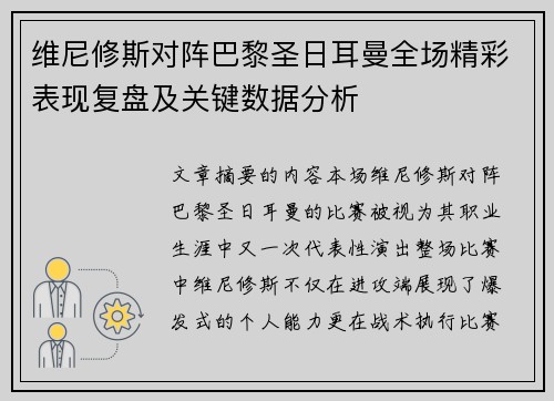 维尼修斯对阵巴黎圣日耳曼全场精彩表现复盘及关键数据分析