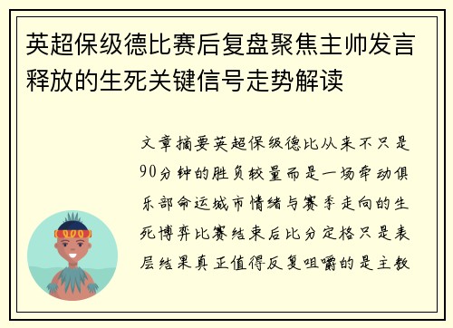 英超保级德比赛后复盘聚焦主帅发言释放的生死关键信号走势解读
