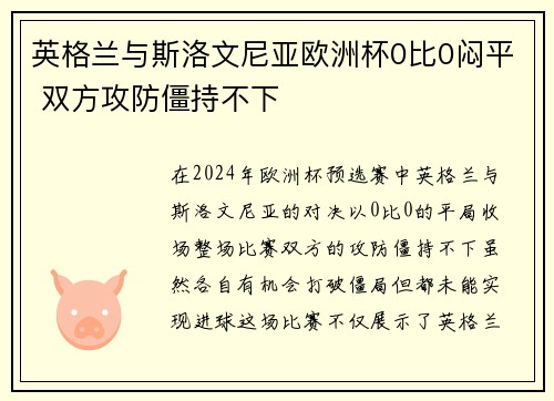 英格兰与斯洛文尼亚欧洲杯0比0闷平 双方攻防僵持不下