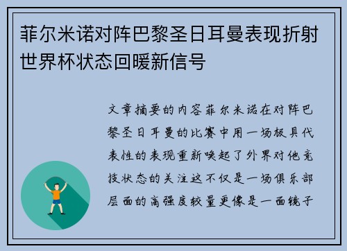 菲尔米诺对阵巴黎圣日耳曼表现折射世界杯状态回暖新信号