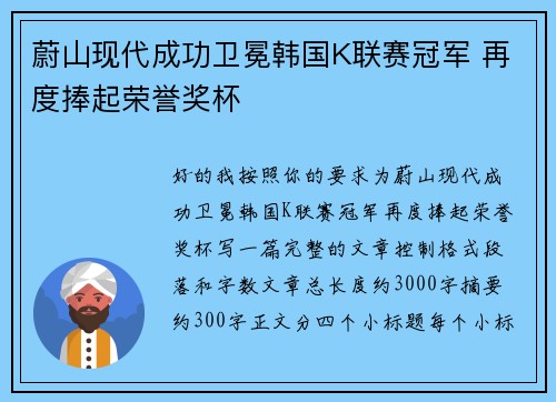 蔚山现代成功卫冕韩国K联赛冠军 再度捧起荣誉奖杯