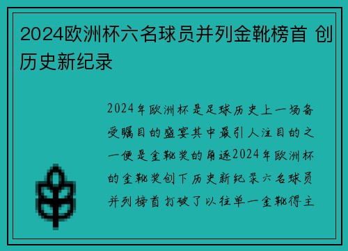 2024欧洲杯六名球员并列金靴榜首 创历史新纪录 2024欧洲杯六名球员并列金靴榜首 创历史新纪录