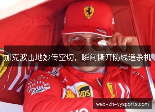 加克波击地妙传空切，瞬间撕开防线造杀机