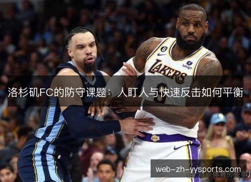 洛杉矶FC的防守课题：人盯人与快速反击如何平衡