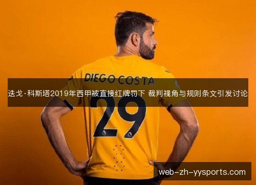 迭戈·科斯塔2019年西甲被直接红牌罚下 裁判视角与规则条文引发讨论 迭戈·科斯塔2019年西甲被直接红牌罚下 裁判视角与规则条文引发讨论