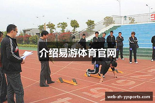 介绍易游体育官网